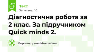 Діагностична робота за 2 клас. За підручником Quick minds 2.