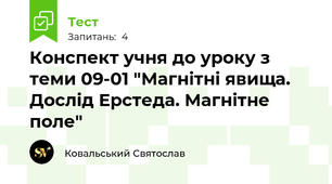 Конспект учня до уроку з теми 09-01 "Магнітні явища. Дослід Ерстеда. Магнітне поле"