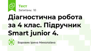 Діагностична робота за 4 клас. Підручник Smart junior 4.
