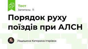 Порядок руху поїздів при АЛСН