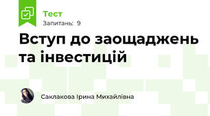 Вступ до заощаджень та інвестицій