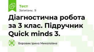 Діагностична робота за 3 клас. Підручник Quick minds 3.