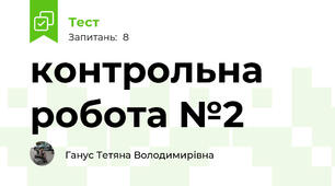 контрольна робота №2