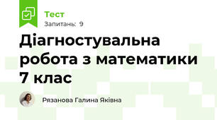 Діагностувальна робота з математики 7 клас