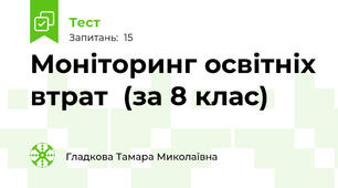 Моніторинг освітніх втрат  (за 8 клас)