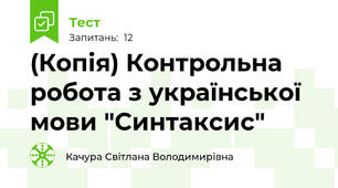 (Копія) Контрольна робота з української мови "Синтаксис"