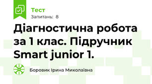 Діагностична робота за 1 клас. Підручник Smart junior 1.