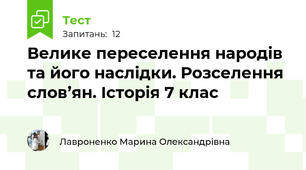 Велике переселення народів та його наслідки. Розселення слов’ян. Історія 7 клас