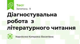 Діагностувальна робота  з літературного читання
