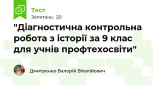 "Діагностична контрольна робота з історії за 9 клас для учнів профтехосвіти"
