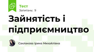 Зайнятість і підприємництво