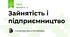Зайнятість і підприємництво