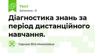 Діагностика знань за період дистанційного навчання.