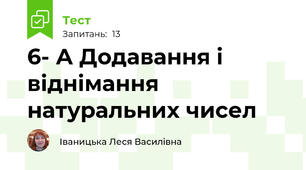 6- А Додавання і віднімання натуральних чисел