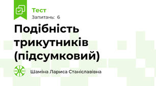 Подібність трикутників (підсумковий)