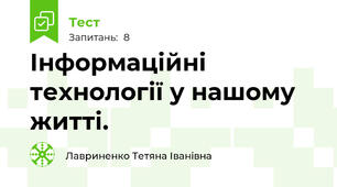 Інформаційні технології у нашому житті.