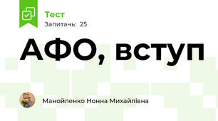  АФО, вступ