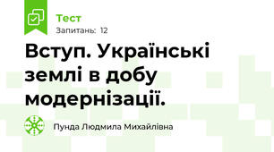 Вступ. Українські землі в добу модернізації.