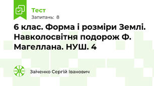 6 клас. Форма і розміри Землі. Навколосвітня подорож Ф. Магеллана. НУШ. 4