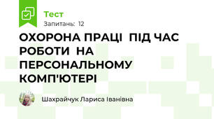 ОХОРОНА ПРАЦІ  ПІД ЧАС РОБОТИ  НА ПЕРСОНАЛЬНОМУ КОМП'ЮТЕРІ