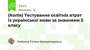 (Копія) Тестування освітніх втрат  із української мови за знаннями 5 класу