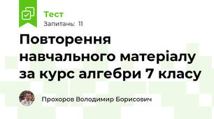 Повторення навчального матеріалу за курс алгебри 7 класу