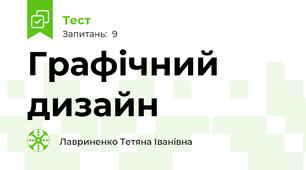 Графічний дизайн