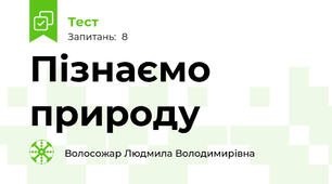 Пізнаємо природу