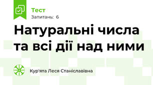  Натуральні числа та всі дії над ними
