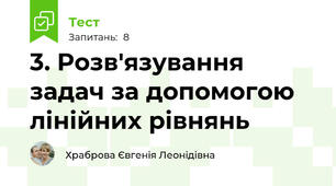 3. Розв'язування задач за допомогою лінійних рівнянь 