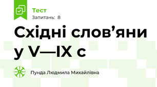 Східні слов’яни у V—IX с