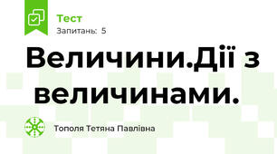 Величини.Дії з  величинами.