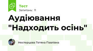 Аудіювання "Надходить осінь"