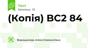 (Копія) BC2 84