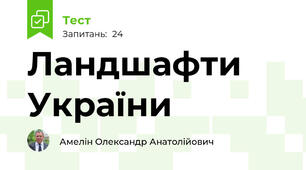 Ландшафти України