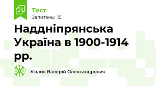 Наддніпрянська Україна в 1900-1914 рр.