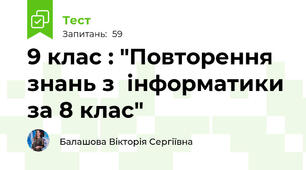 9 клас : "Повторення знань з  інформатики за 8 клас"