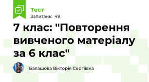 7 клас: "Повторення вивченого матеріалу за 6 клас"