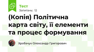 (Копія) Політична карта світу, її елементи та процес формування 