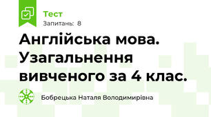  Англійська мова. Узагальнення вивченого за 4 клас.