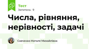 Числа, рівняння, нерівності, задачі