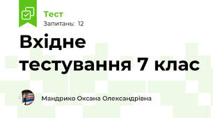Вхідне тестування 7 клас