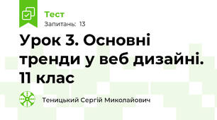 Урок 3. Основні тренди у веб дизайні. 11 клас