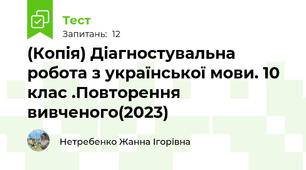 (Копія) Діагностувальна робота з української мови. 10 клас .Повторення вивченого(2023)