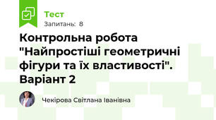  Контрольна робота "Найпростіші геометричні фігури та їх властивості". Варіант 2