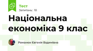Національна економіка 9 клас