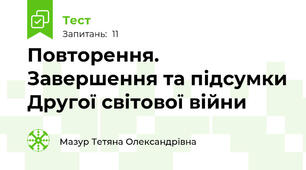  Повторення. Завершення та підсумки Другої світової війни