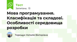 Мова програмування. Класифікація та складові. Особливості середовища розробки
