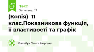 (Копія)  11 клас.Показникова функція, її властивості та графік