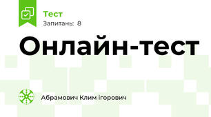 Онлайн-тест